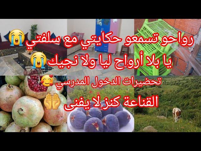 #مول_النية_ديما_رابحسلسلة تحضيرات الدخول المدرسيأجواء خريفية بمتياز كسرة محشية 