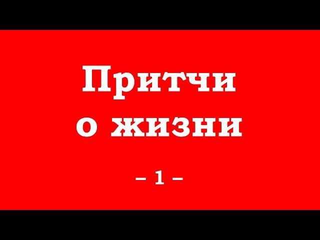 Притчи о жизни. Часть 1