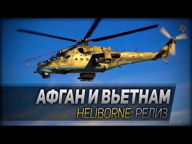 АФГАН И ВЬЕТНАМ ◆ Heliborne ◆ Релиз