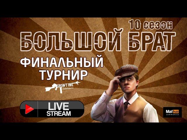 Большой Брат Сезон 10. Финал.