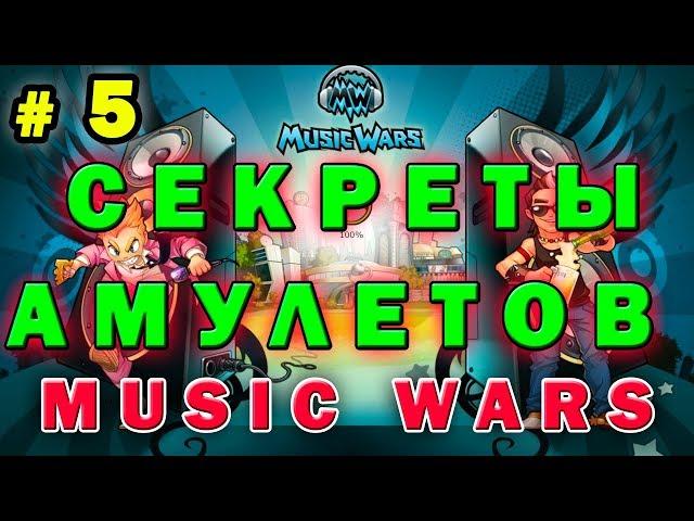 №5 Music wars  Тактика и Амулеты Муз Вар