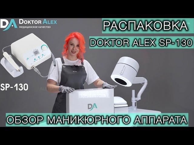 ТОТ САМЫЙ МАНИКЮРНЫЙ АППАРАТ НА КОТОРОМ Я УСТАНОВИЛА РЕКОРДЫ DOKTOR ALEX SP-130 #аппаратдляманикюра