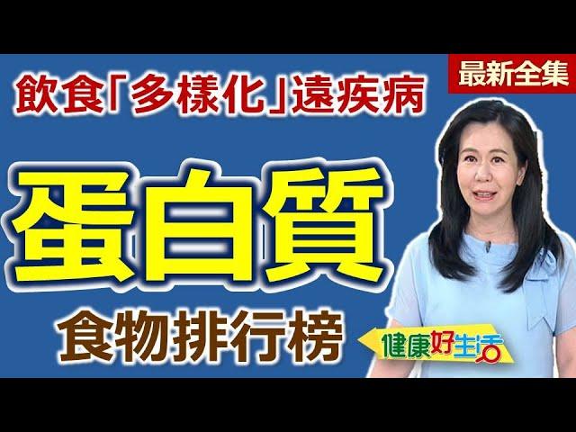 健康好生活  20250505  「蛋白質」食物排行榜！飲食「多樣化」遠疾病