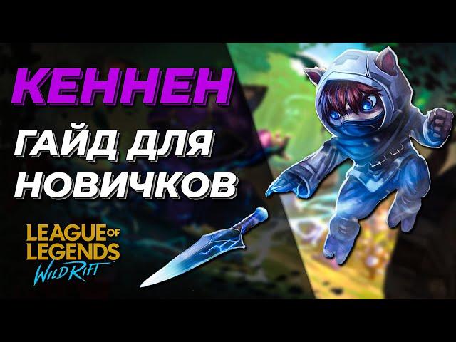 LOL WILD RIFT | КЕННЕН | БАЗОВЫЙ ГАЙД | КОМБО | ПРЕДМЕТЫ | УМЕНИЯ