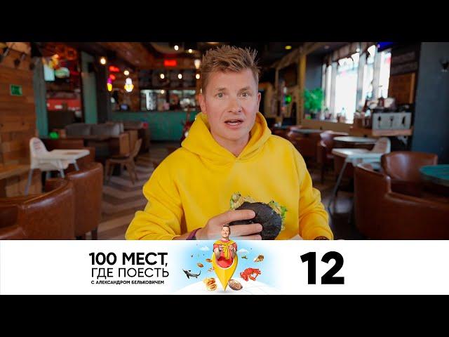 100 мест, где поесть | Сезон 2 | Выпуск 12 | Камчатка