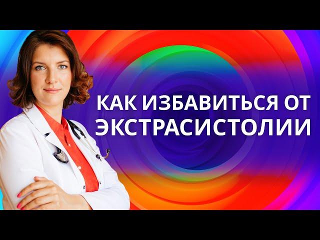 Как избавиться от экстрасистолии