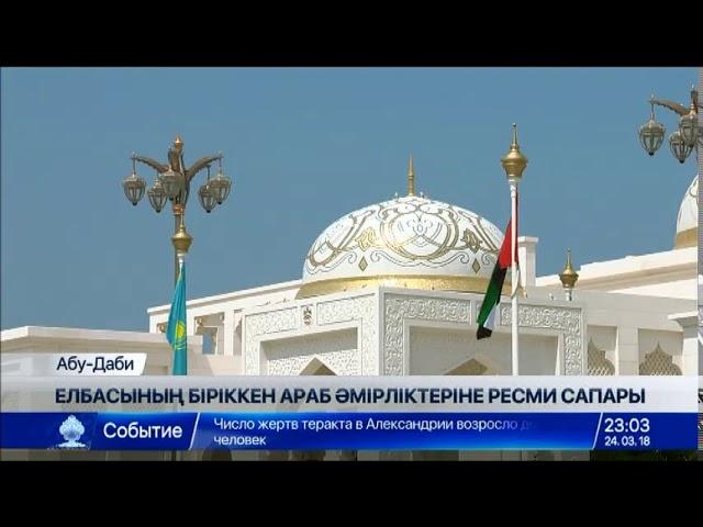 Мемлекет басшысы ресми сапармен Біріккен Араб Әмірліктеріне барды