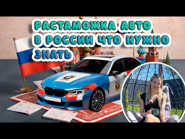 Растаможка авто в России: что нужно знать