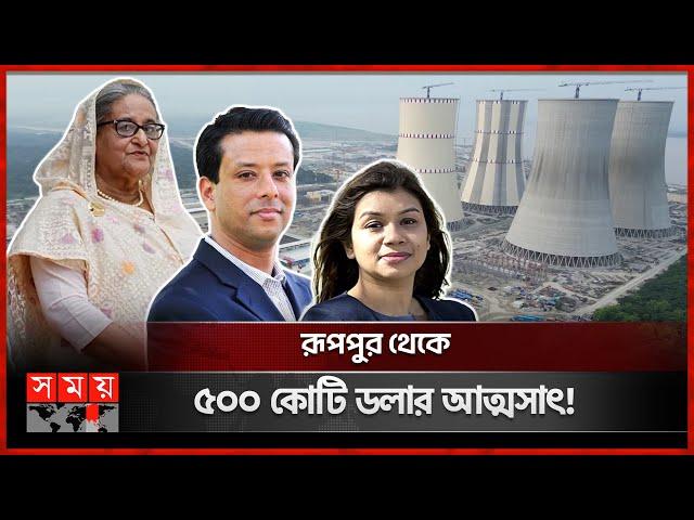 রূপপুর থেকে শেখ হাসিনা পরিবারের লুটপাটের তথ্য ফাঁস! | Rooppur Nuclear Power Plant | Sheikh Hasina