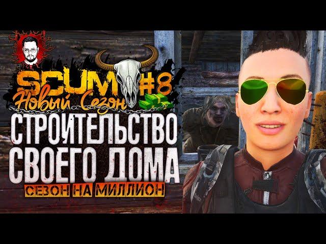 СТРОИТЕЛЬСТВО - ДВУХЭТАЖНЫЙ ДОМ! КАК СТРОИТЬ БАЗУ?  СЕЗОН НА МИЛЛИОН #8  SCUM / СКАМ