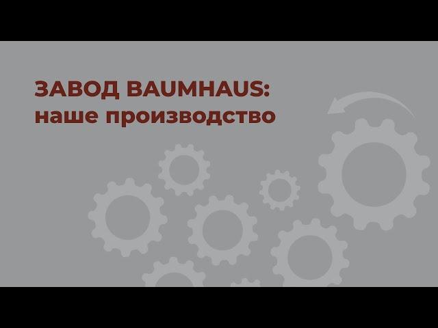 Баумхаус - наше производство двойного бруса. Завод Baumhaus