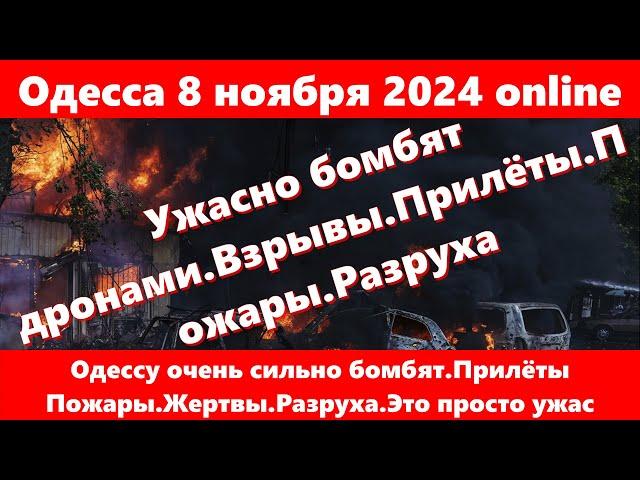 Одесса 8 ноября 2024 online.Одессу очень сильно бомбят.Прилёты Пожары.Жертвы.Разруха.Это просто ужас