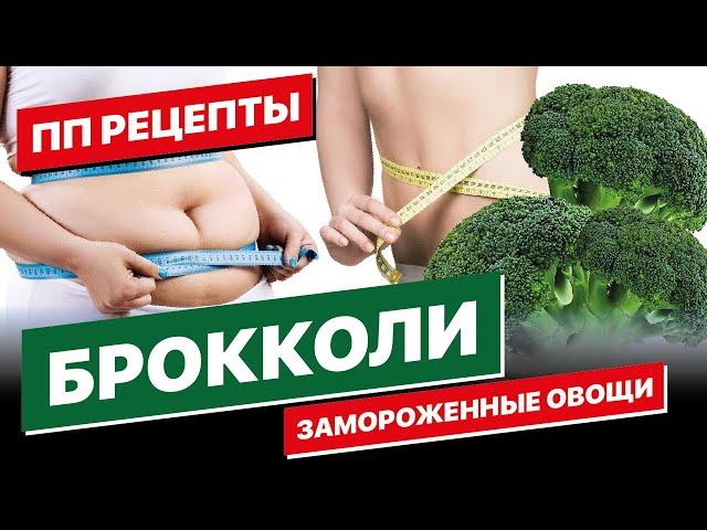 Замороженная Капуста Брокколи Как Приготовить. Брокколи замороженная на сковороде #брокколирецепты