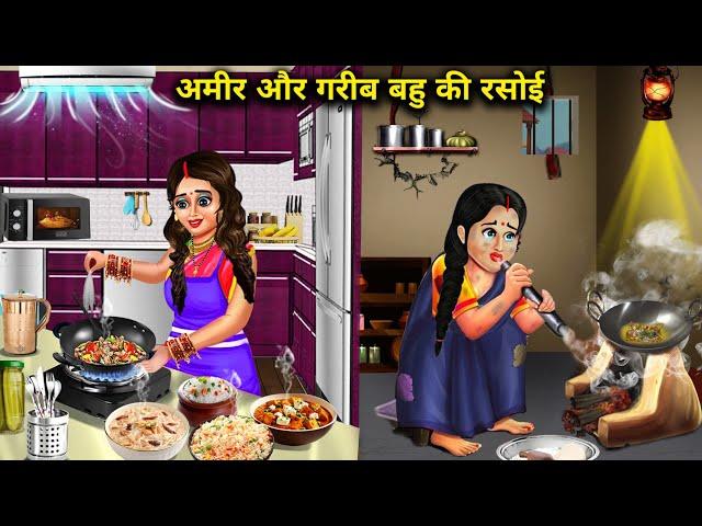 अमीर और गरीब बहू की रसोई||cartoon videos||Rich and poor daughter-in-law's kitchen||hindi stories..!