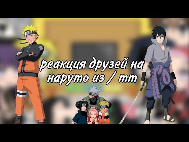 •|Реакция друзей наруто на ТТ|• ///Gacha Life/// 1/?