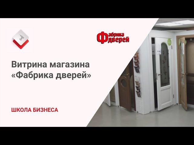 Школа бизнеса: витрина и свет в магазине дверей «Фабрика дверей»