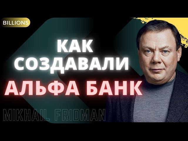 Как создавали Альфа банк. Михаил Фридман. Миллиарды / Billions