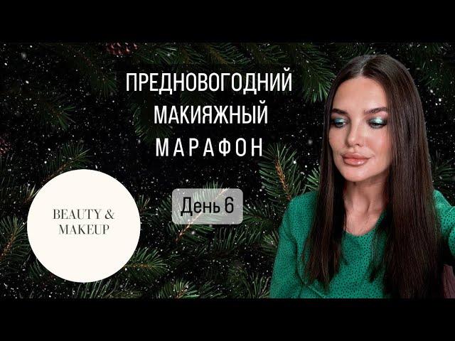 ПРЕДНОВОГОДНИЙ МАКИЯЖНЫЙ МАРАФОН/ день 6