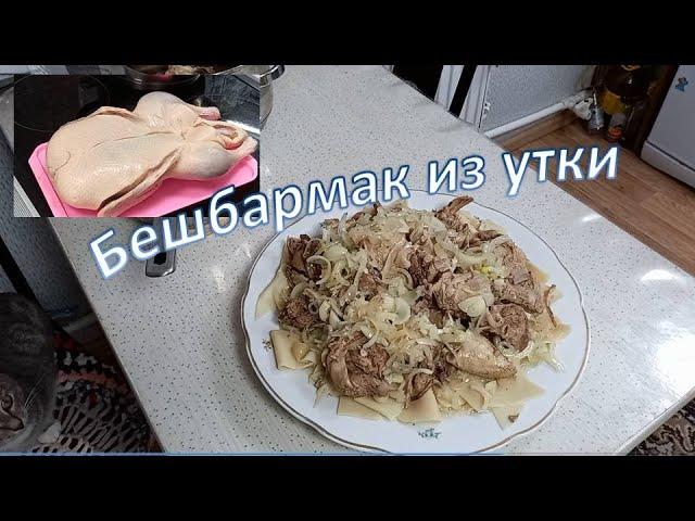 Бешбармак из утки.