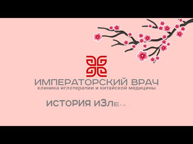 Иглотерапия. История исцеления от Татьяны Наташкиной.