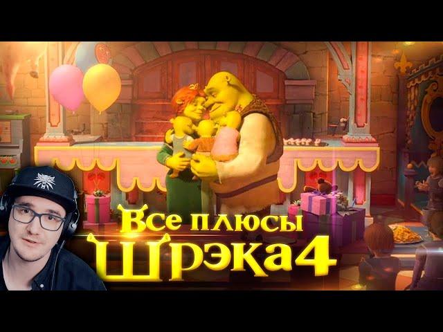 ШРЕК 4 ► Все плюсы мультфильма "Шрэк Навсегда" ( Dalbek Далбек ) | Реакция