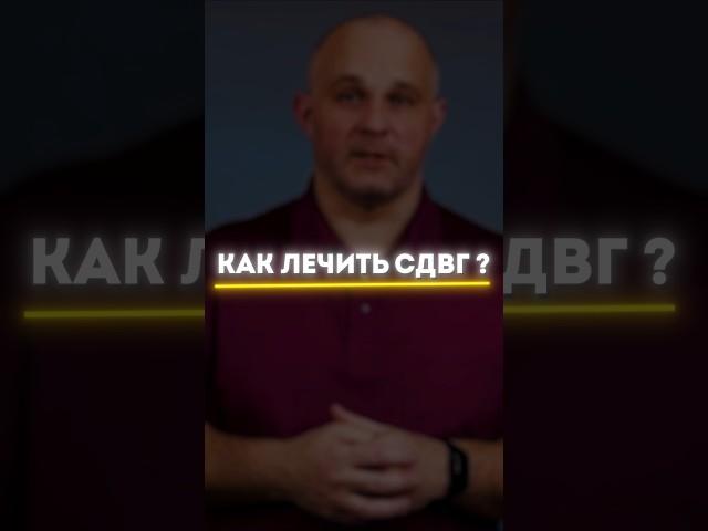 СДВГ. Как лечить? #василийшуров #психиатр