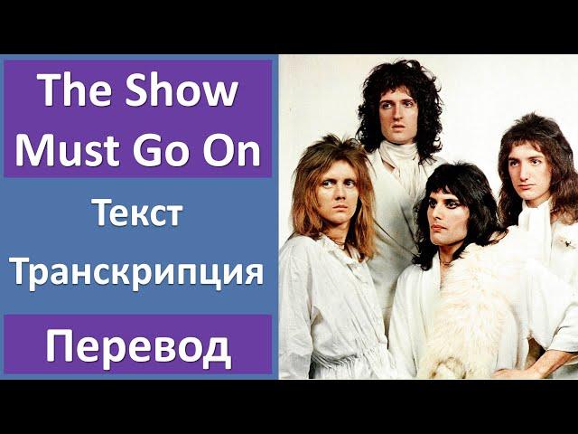 Queen - The Show Must Go On - текст, перевод, транскрипция