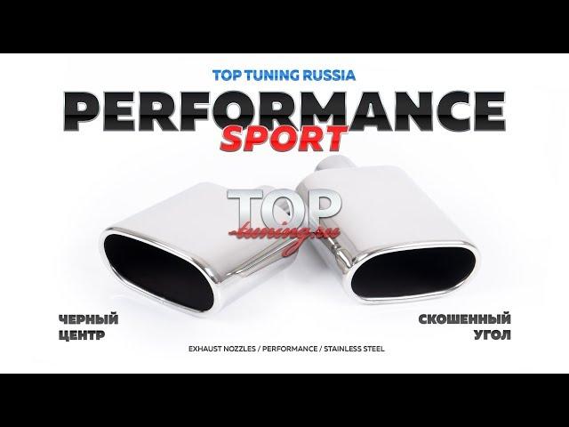 Насадки на глушитель PERFORMANCE SPORT (Черный центр)