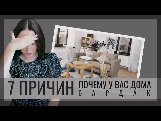 7 ПРИЧИН ПОЧЕМУ У ВАС ДОМА БАРДАК▪️ ОРГАНИЗАЦИЯ ПРОСТРАНСТВА▪️ HOME BY MARGO