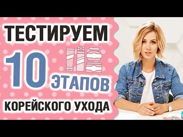 10 этапов корейского ухода: подробная инструкция