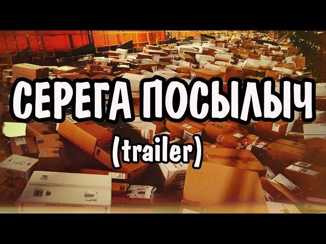 Серега Посылыч (Trailer#1)