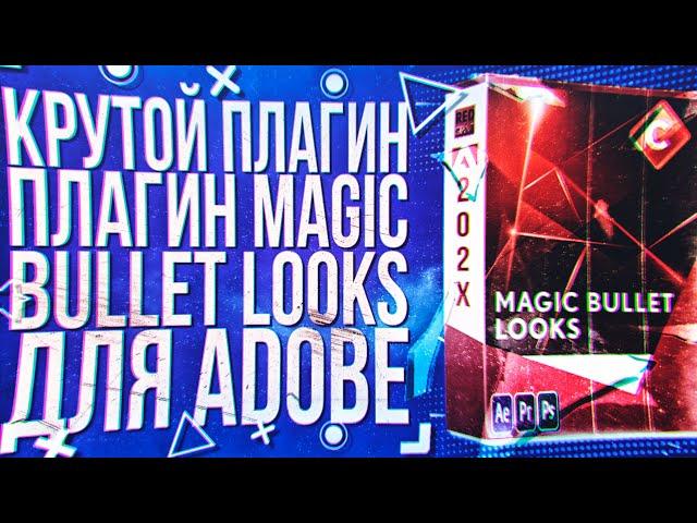 COOL PLUGIN MAGIC BULLET LOOKS | PHOTOSHOP | AFTER EFFECTS | PREMIER PRO