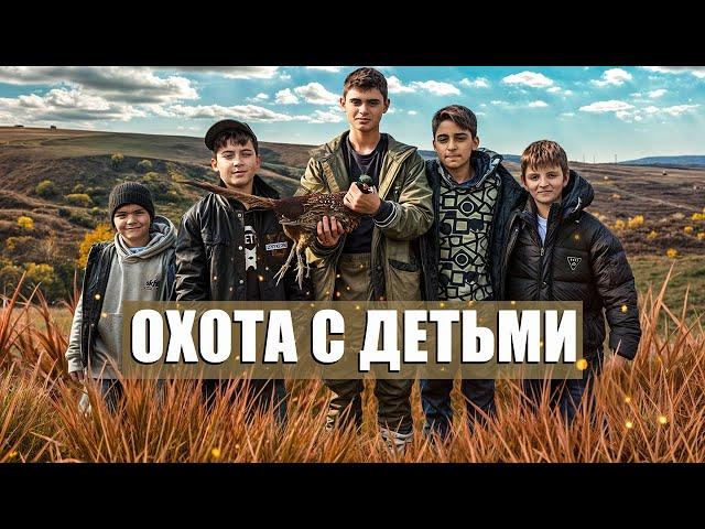 ДЕТИ ВПЕРВЫЕ НА ОХОТЕ | ОХОТИМСЯ ВМЕСТЕ С СЫНОВЬЯМИ