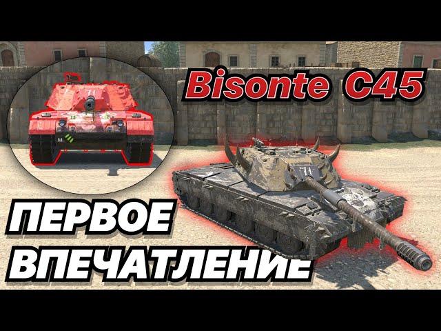 Bisonte C45 | БИЗОН - ОЧЕРЕДНАЯ ИМБА С РЕЗЕРВНЫМ СНАРЯДОМ?