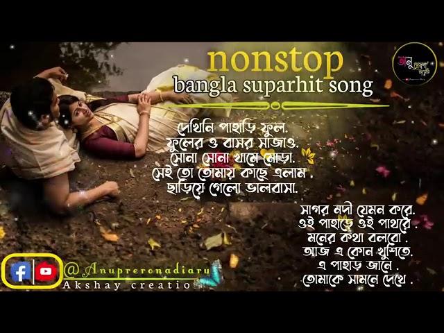 bengali romantic songs || ননস্টপ বাংলা রোমান্টিক কিছু গান || Anuprerona diary || Akshay creation