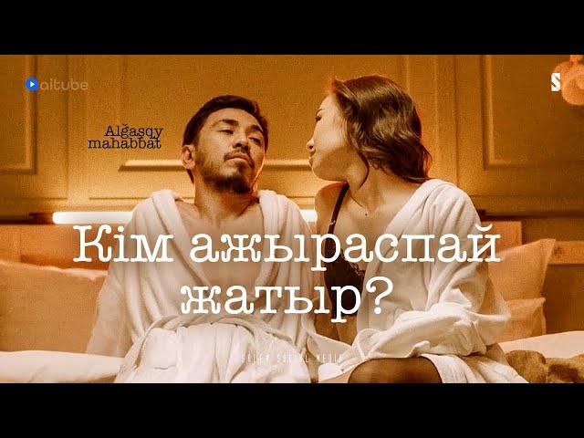 Сенің әйелің бар емес пе?  | Алғашқы махаббат | 1 серия