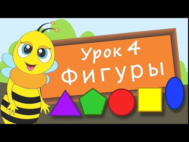 Учим фигуры. Урок 4. Развивающее видео для детей (учим формы – раннее развитие ребенка)