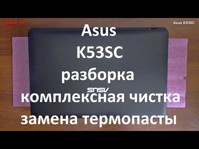 Asus K53SC разборка , комплексная чистка , замена термопасты