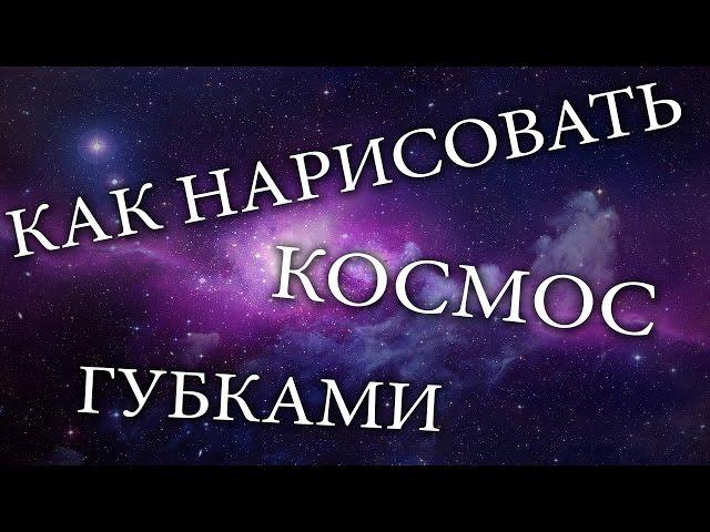 Как рисовать губками и акрилом космос и планеты | How to paint acrylic galaxy with sponge