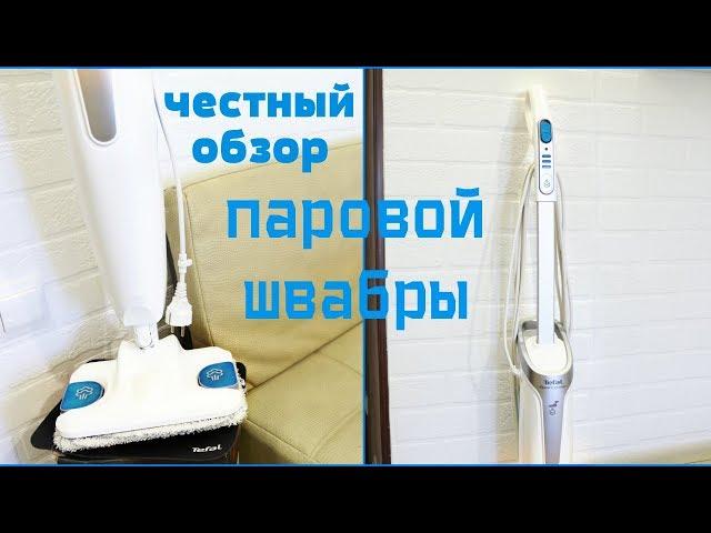 ОБЗОР ПАРОВОЙ ШВАБРЫ TEFAL steam pover/ ЧЕСТНЫЙ ОТЗЫВ. ПЛЮСЫ И МИНУСЫ ПАРОВОЙ ШВАБРЫ.