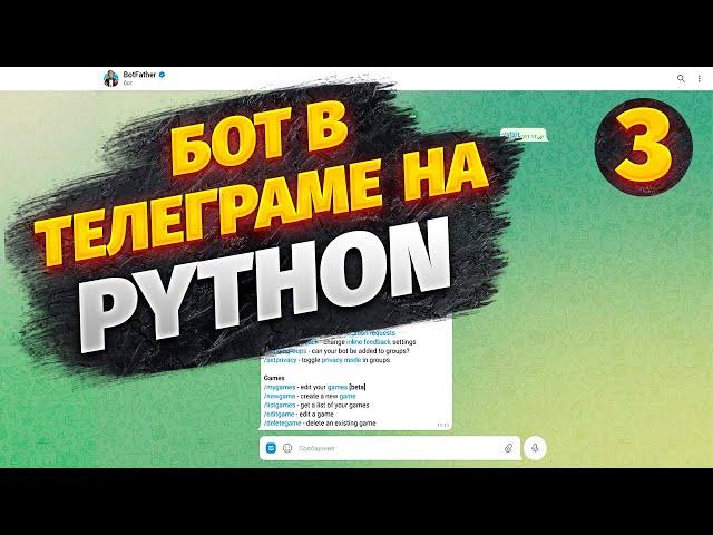 Python Телеграм Бот (3 часть): Игра Виселица