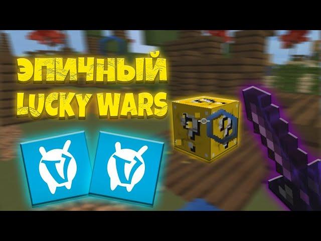 САМЫЙ ЭПИЧНЫЙ МИНИ РЕЖИМ - ЛАКИ ВАРС! | LuckyWars VimeWorld Minigame