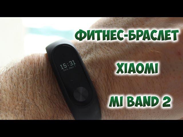 Xiaomi Mi Band 2 - настройка и краткий обзор