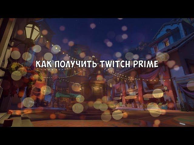 КАК ПОЛУЧИТЬ TWITCH PRIME БЕЗ VPN (НЕ РАБОТАЕТ)