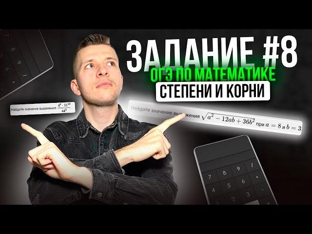 Как решать задание №8 на ОГЭ по математике?! Степени и корни.