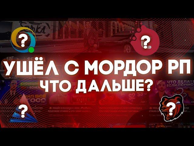  ПОКА МОРДОР РП! Я В ЧСП! УХОЖУ С ЮТУБА? ВСЯ ПРАВДА О MORDOR RP И О SEMK'Е! КОНЕЦ SAMP MOBILE 🪦