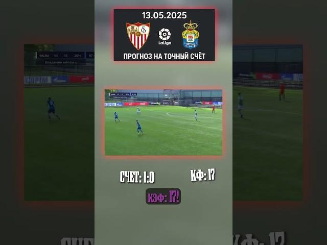 Ставка на 1:0 закроют по схеме. Оборона решит #1на0 #коэфф17