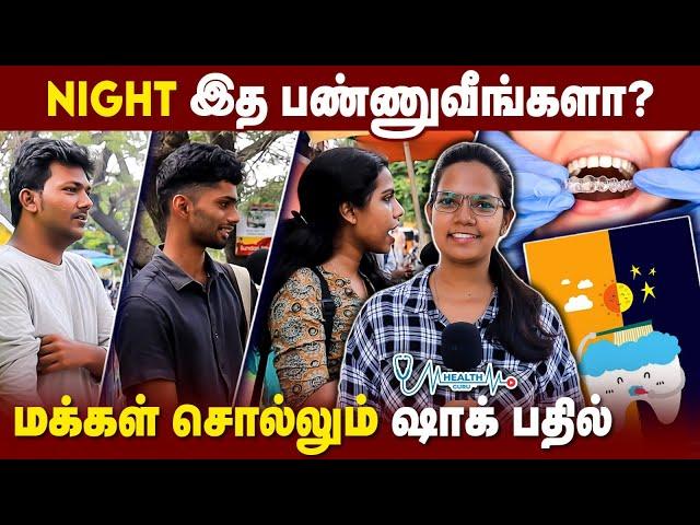 Night இத பண்ணாம தூங்க மாட்டேன் - Public Opinion About Their Dental Health | Health Guru