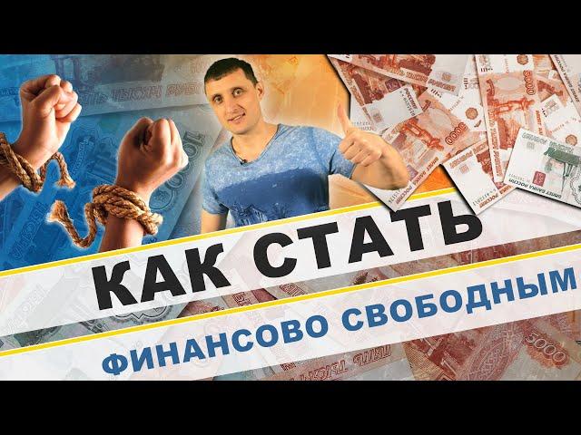 Как стать финансово свободным !