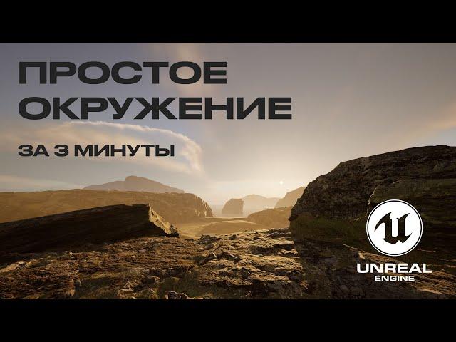 ПРОСТОЕ ОКРУЖЕНИЕ ЗА 3 МИНУТЫ В UNREAL ENGINE 5